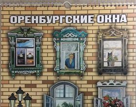 Календарь с картинами из серии "Окна" от" Газпром Межрегионгаз Оренбург" 